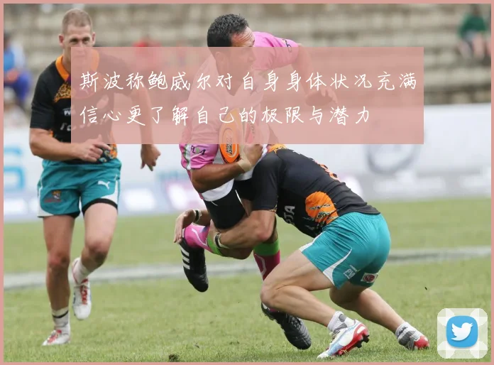 斯波称鲍威尔对自身身体状况充满信心更了解自己的极限与潜力