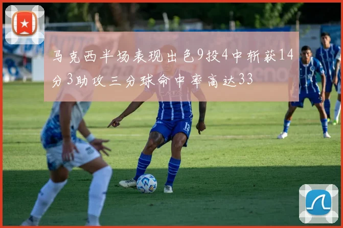 马克西半场表现出色9投4中斩获14分3助攻三分球命中率高达33