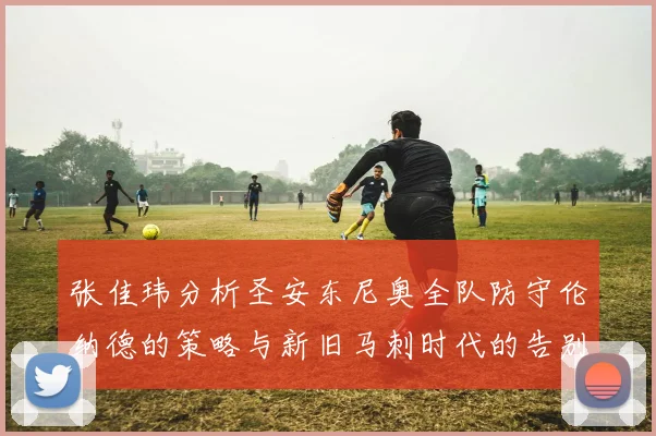 张佳玮分析圣安东尼奥全队防守伦纳德的策略与新旧马刺时代的告别