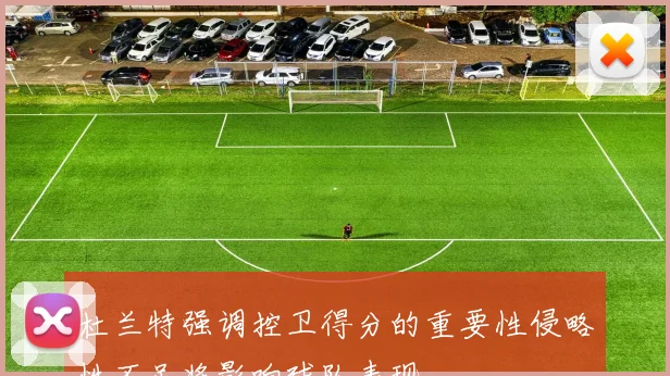 杜兰特强调控卫得分的重要性侵略性不足将影响球队表现