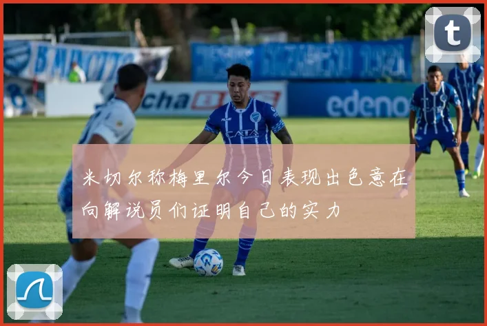 米切尔称梅里尔今日表现出色意在向解说员们证明自己的实力