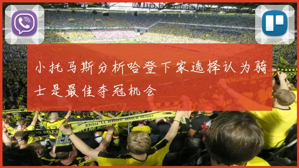 小托马斯分析哈登下家选择认为骑士是最佳夺冠机会