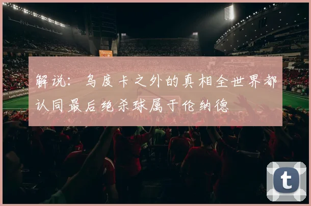解说：乌度卡之外的真相全世界都认同最后绝杀球属于伦纳德