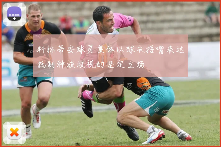 科林蒂安球员集体以球衣捂嘴表达抵制种族歧视的坚定立场
