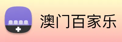 澳门百家乐 Logo